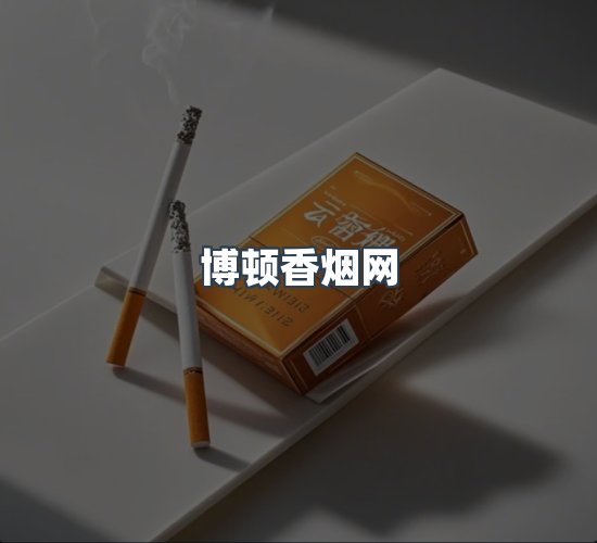 关于博顿香烟网